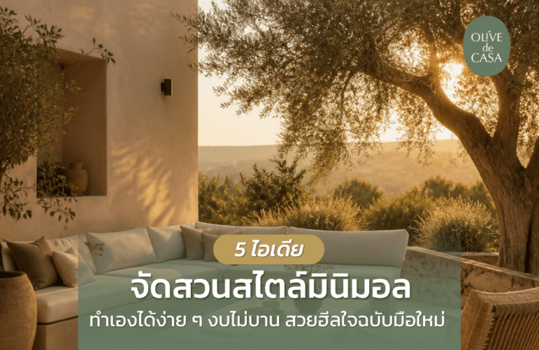 ไอเดียจัดสวนสไตล์มินิมอล