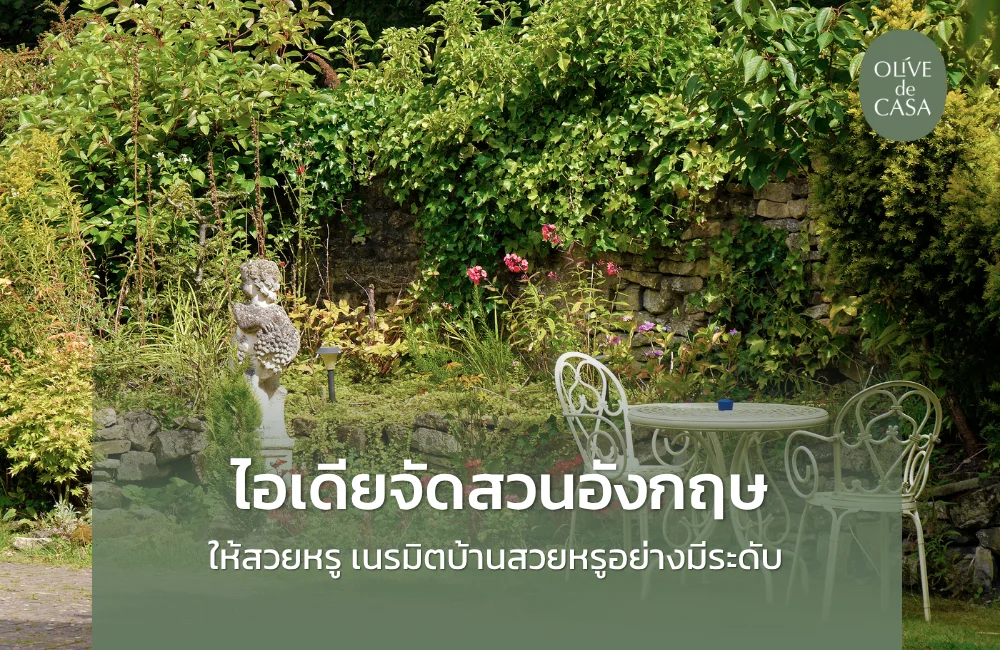 ไอเดียจัดสวนอังกฤษให้สวยหรู เปลี่ยนหน้าบ้านให้กลายเป็นมุมโปรด